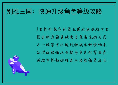 别惹三国：快速升级角色等级攻略