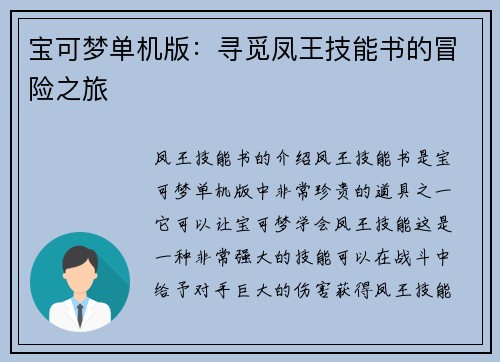 宝可梦单机版：寻觅凤王技能书的冒险之旅