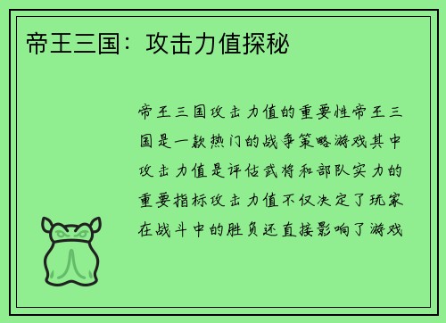 帝王三国：攻击力值探秘