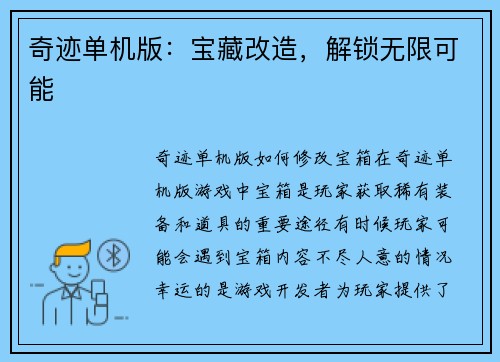 奇迹单机版：宝藏改造，解锁无限可能