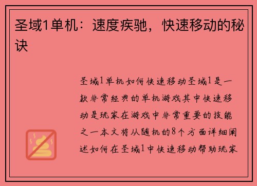 圣域1单机：速度疾驰，快速移动的秘诀