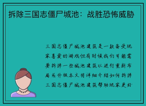 拆除三国志僵尸城池：战胜恐怖威胁