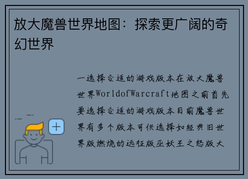 放大魔兽世界地图：探索更广阔的奇幻世界