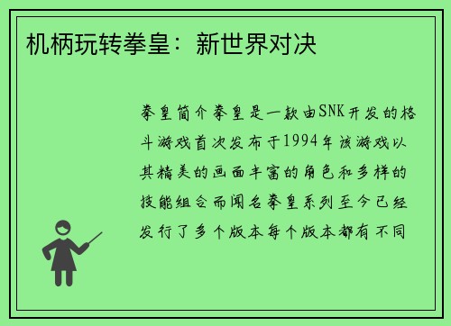 机柄玩转拳皇：新世界对决